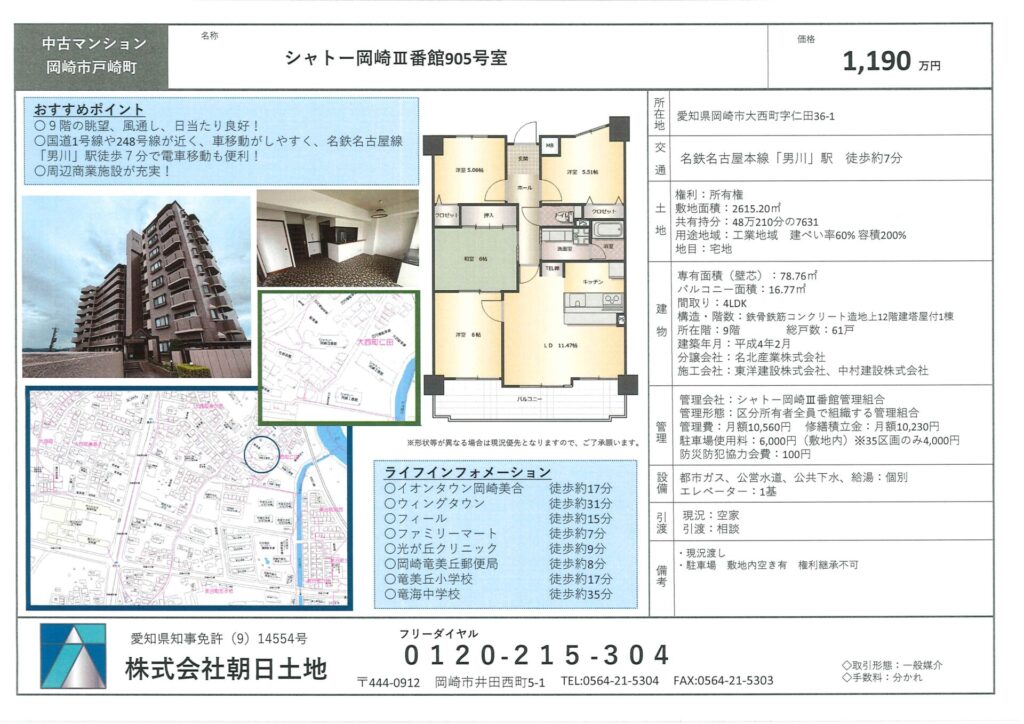 【中古マンション】シャトー岡崎Ⅲ番館 1,190万円