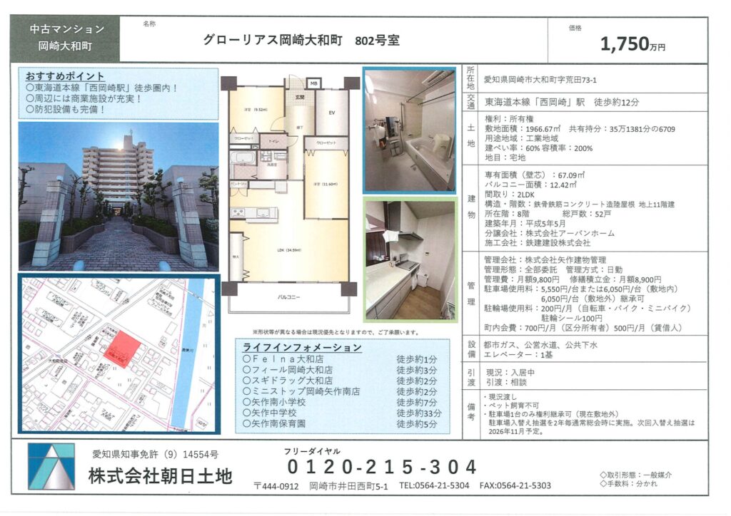 【中古マンション】グローリアス岡崎大和町 1,750万円