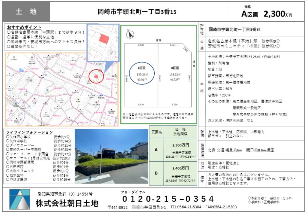 【売地】岡崎市宇頭北町　A区画  2,300万円、B区画  2,400万円