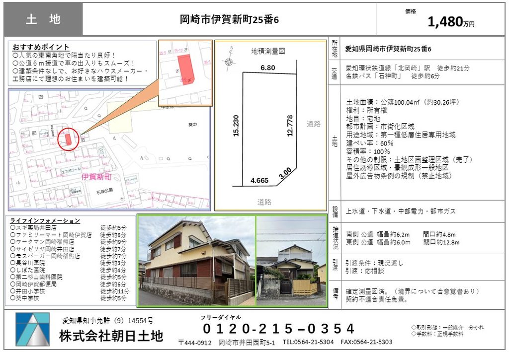 【価格改定】岡崎市伊賀新町　1,480万円
